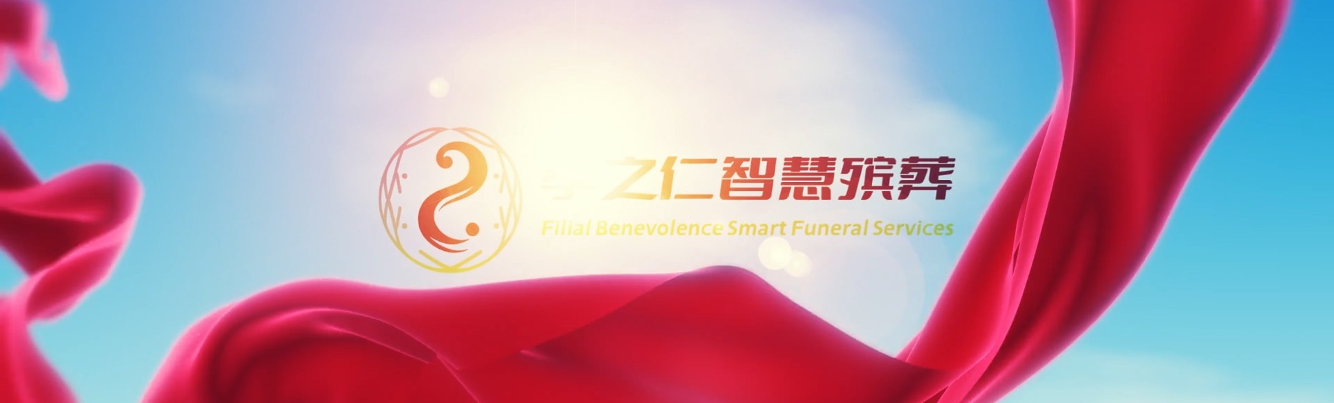 鹤岗东山孝之仁智慧殡葬陵墓园服务系统平台